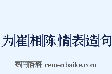 为崔相陈情表造句是什么意思的图片